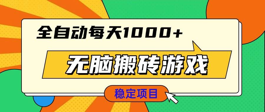 (13681期)无脑搬砖游戏,全自动每天1000+ 适合新手小白操作-知创网