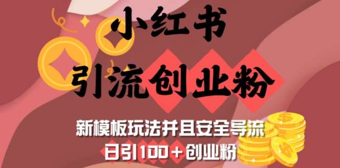 小红书引流创业粉，新模板玩法并且安全导流，日引100+创业粉-知创网