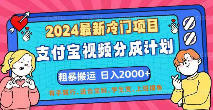 （12407期）2024最新冷门项目！支付宝视频分成计划，直接粗暴搬运，日入2000+，有…-知创网