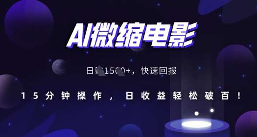 AI微缩电影，还原历史真实场景，15分钟操作，日收益轻松破百-知创网