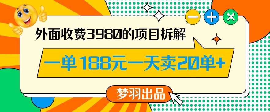 外面收费3980的年前必做项目一单188元一天能卖20单【拆解】-知创网