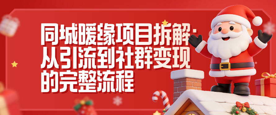 同城暖缘项目拆解:从引流到社群变现的完整流程-知创网