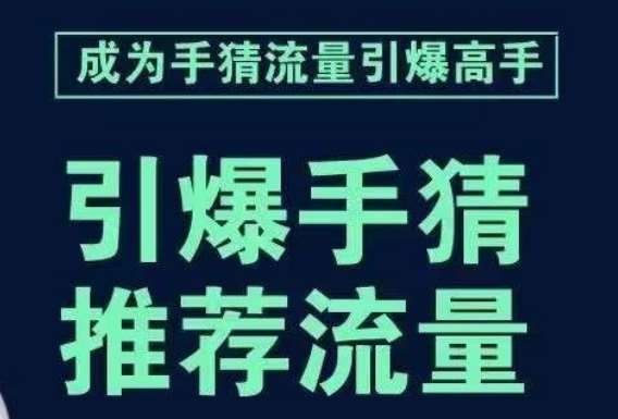 引爆手淘首页流量课，帮助你详细拆解引爆首页流量的步骤，要推荐流量，学这个就够了-知创网