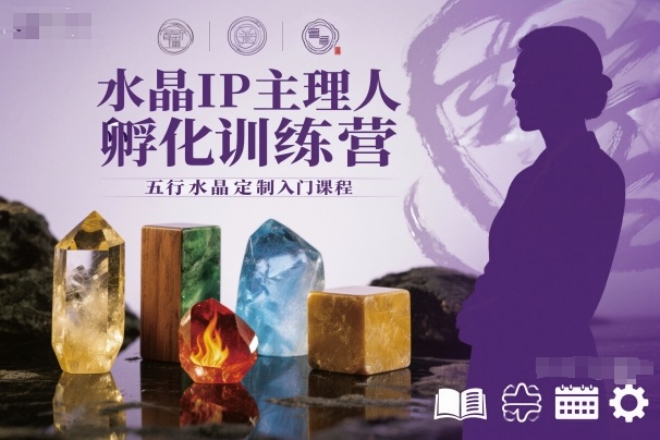 水晶IP主理人孵化训练营，五行水晶定制入门课程-知创网