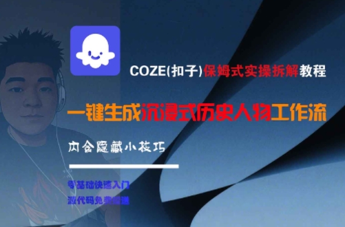 COZE(扣子)保姆式实操拆解教程，一键生成沉浸式历史人物工作流，内含隐藏小技巧-知创网