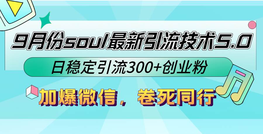 （12772期）9月份soul最新引流技术5.0，日稳定引流300+创业粉，加爆微信，卷死同行-知创网