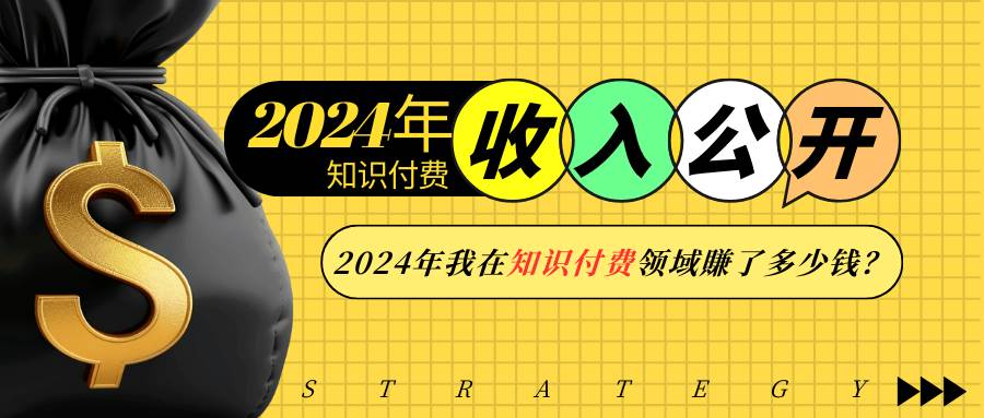 2024年知识付费收入大公开!2024年我在知识付费领域賺了多少钱?-知创网