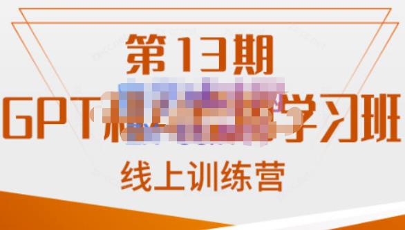 南掌柜·GPT和AI绘图学习班【第13期】，chatgpt文案制作引导并写出爆款小红书推文、AI换脸、客服话术回复等-知创网