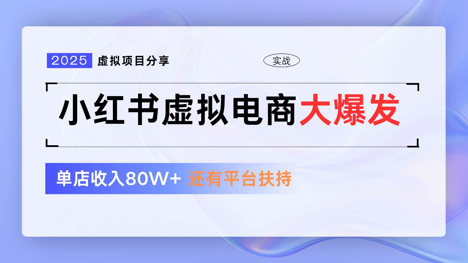 小红书虚拟电商项目,平台大力免费流量扶持,低门槛1拖3玩法-知创网