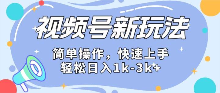 2024微信视频号分成计划玩法全面讲解,日入1500+-知创网