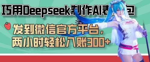 巧用Deepseek制作AI表情包，发到微信官方平台，两小时轻松入账3张+-知创网