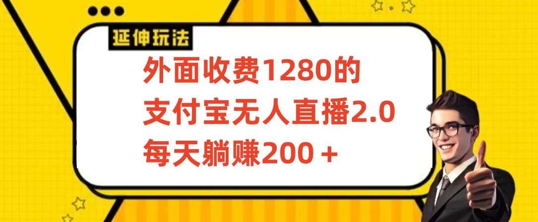 外面收费1280的支付宝无人直播2.0项目,每天躺赚200+,保姆级教程【揭秘】-知创网