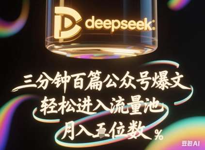 deepseek+飞书三分钟百条公众号爆文,批量起号,轻松进入流量池,稳定月入1W+-知创网
