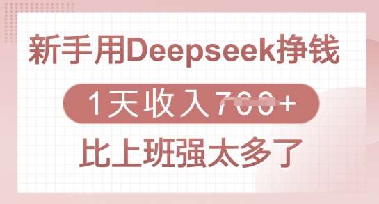 新手用Deepseek挣钱，1天收入多张，比上班强太多了-知创网