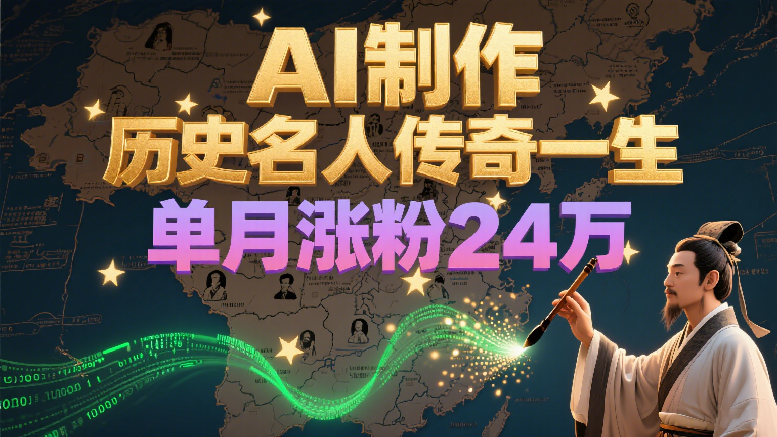 暴力起号！用AI制作历史名人传奇一生，单月涨粉24万，涨粉+变现赛道黑马来了-知创网