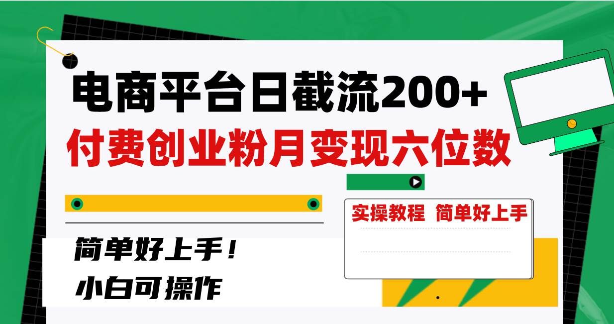 （8397期）电商平台日截流200+付费创业粉，月变现六位数简单好上手！-知创网