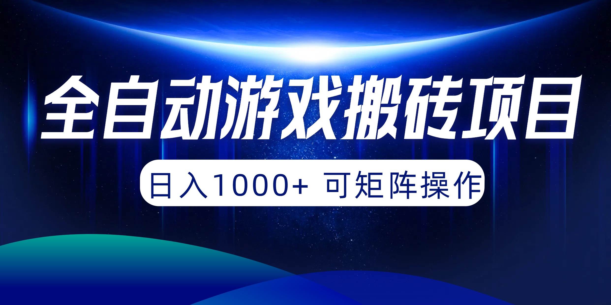 （10010期）全自动游戏搬砖项目，日入1000+ 可矩阵操作-知创网