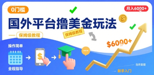 国外平台撸美金玩法，操作简单，0门槛，当月搞了6k+，保姆级教程【揭秘】-知创网