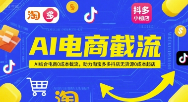 AI电商截流项目，AI结合电商0成本截流，助力淘宝多多抖店无货源0成本起店-知创网