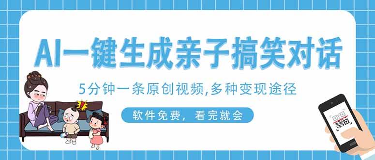 （14215期）AI一键生成搞笑亲子对话原创视频，有手机就可操作，看完就会，软件免费…-知创网
