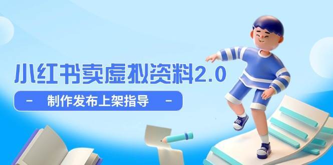 小红书卖虚拟资料2.0，制作发布上架指导，简单玩法细水长流-知创网