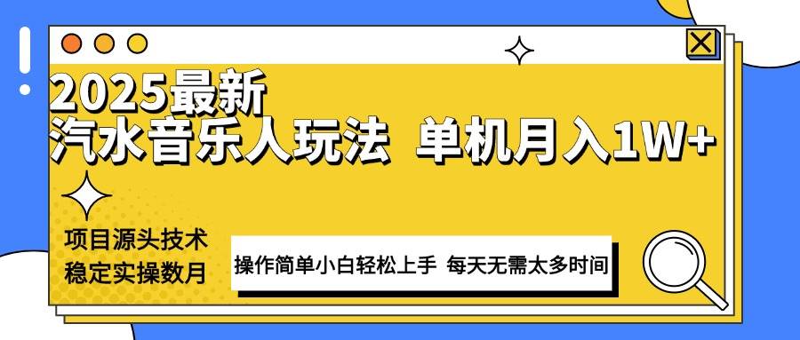 （13977期）最新汽水音乐人计划操作稳定月入1W+ 技术源头稳定实操数月小白轻松上手-知创网