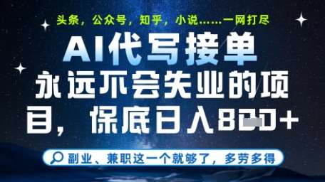 永远不会失业的项目，AI代写教学，上手之后单日稳定变现8张，头条、公众号、知乎等全部降维打击【揭秘】-知创网