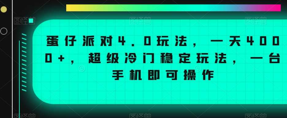 蛋仔派对4.0玩法,一天4000+,超级冷门稳定玩法,一台手机即可操作【揭秘】-知创网