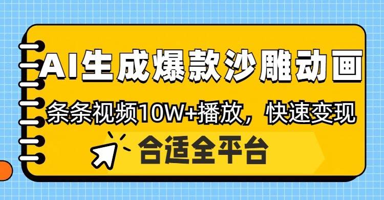利用AI一键生成爆款沙雕动画,一条视频播放10W+,条条原创轻松变现-知创网