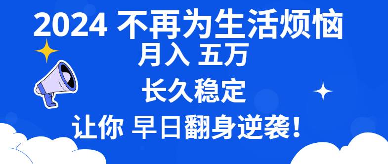 (8780期)2024不再为生活烦恼 月入5W 长久稳定 让你早日翻身逆袭-知创网