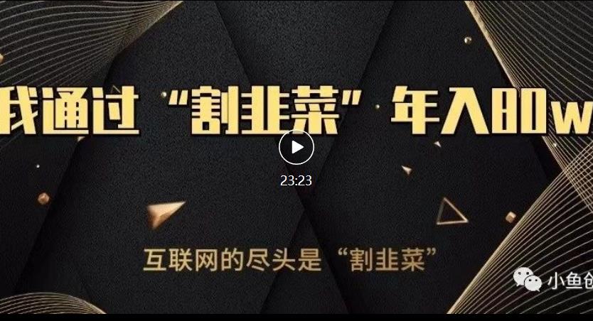 知识付费才是最好的项目，教你如何通过知识付费月入5万【揭秘】-知创网