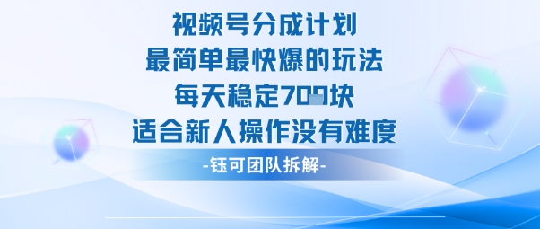 视频号分成计划最简单最快爆的玩法每天稳定7张适合新人操作没有难度-知创网
