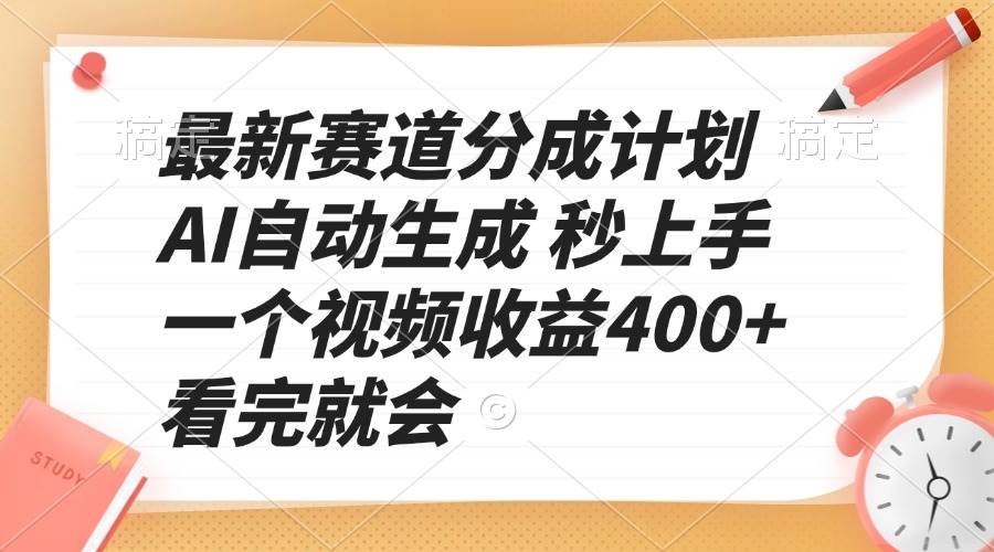（13924期）最新赛道分成计划 AI自动生成 秒上手 一个视频收益400+ 看完就会-知创网
