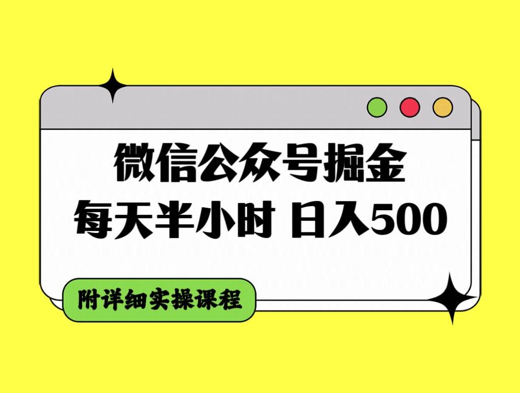 (7946期)微信公众号掘金,每天半小时,日入500+,附详细实操课程-知创网