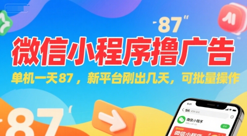 微信小程序看广告,单机一天87,新平台刚出几天,可批量操作,日入5张-知创网