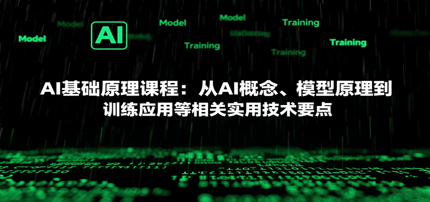 AI基础原理课程：从AI概念、模型原理到训练应用等相关实用技术要点-知创网