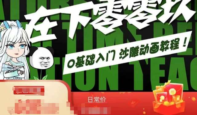 在下零零玖零零基础AN全流程教学,0基础入门沙雕动画教程-知创网