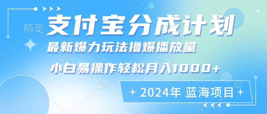 （12992期）2024年支付宝分成计划暴力玩法批量剪辑，小白轻松实现月入1000加-知创网