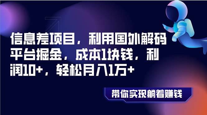 （8264期）信息差项目，利用国外解码平台掘金，成本1块钱，利润10+，轻松月入1万+-知创网