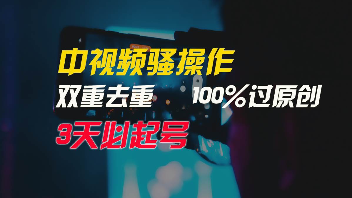 （9649期）中视频骚操作，双重去重100%过原创，3天比必起号，简单无脑，月入3W+-知创网