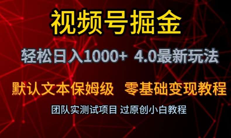 视频号掘金轻松日入1000+4.0最新保姆级玩法零基础变现教程【揭秘】-知创网