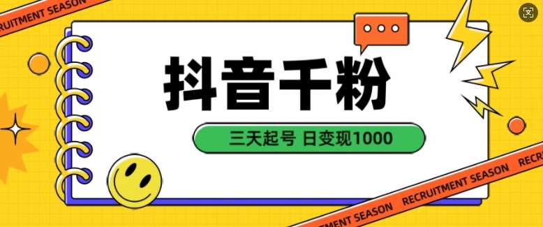 抖音千粉项目，自然涨粉变现，三天起号，日变现1k【揭秘】-知创网