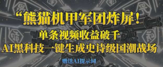 熊猫机甲军团炸屏，单条视频收益破千，AI黑科技一键生成史诗级国潮战场-知创网