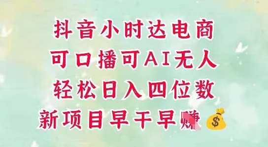 零售新电商，抖音小时达火热进行中，可做口播，可做AI无人，轻松日入四位数-知创网