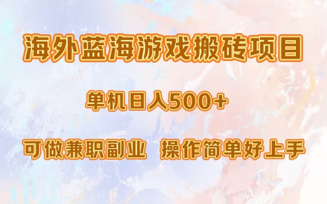 （13088期）海外蓝海游戏搬砖项目，单机日入500+，可做兼职副业，小白闭眼入。-知创网