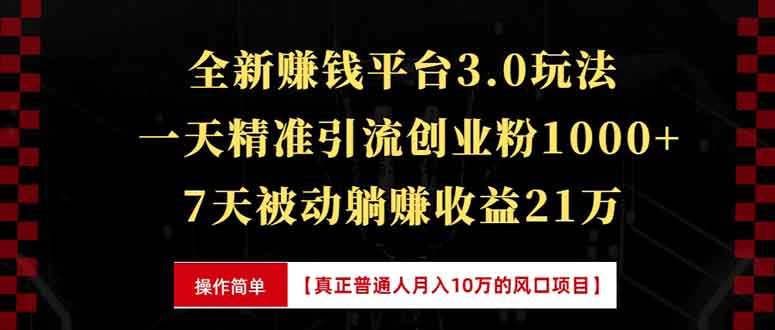 (13839期)全新裂变引流赚钱新玩法,7天躺赚收益21w+,一天精准引流创业粉1000+,...-知创网