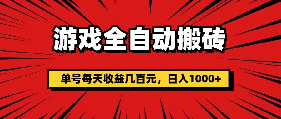 （11608期）游戏全自动搬砖，单号每天收益几百元，日入1000+-知创网