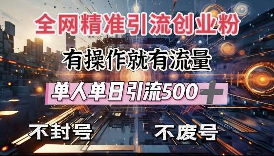 全网独家引流创业粉，有操作就有流量，单人单日引流500+，不封号、不费号-知创网