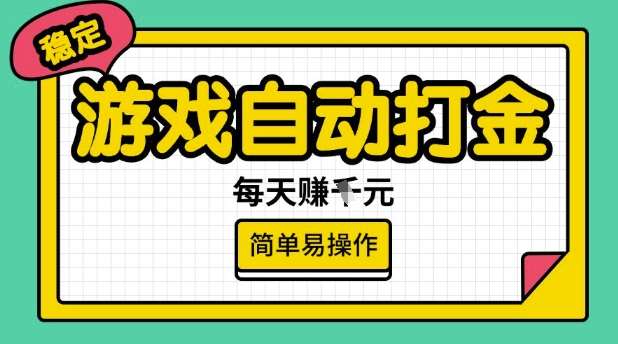 游戏自动打金搬砖项目，每天收益多张，很稳定，简单易操作【揭秘】-知创网