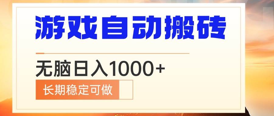 (13759期)电脑游戏自动搬砖,无脑日入1000+ 长期稳定可做-知创网